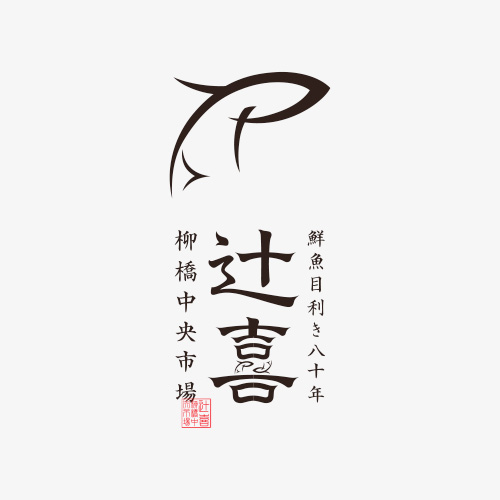 辻喜