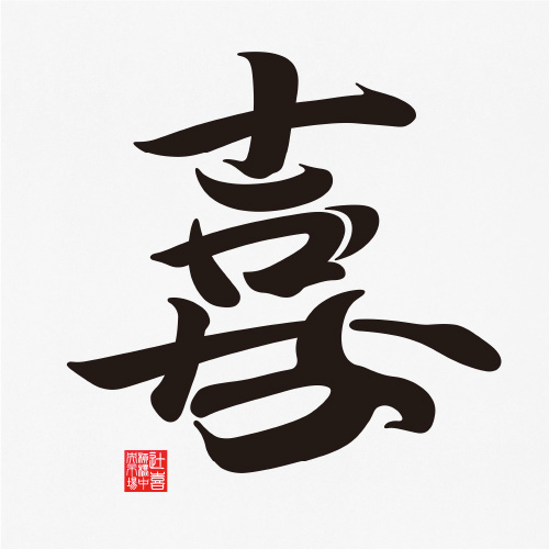辻喜