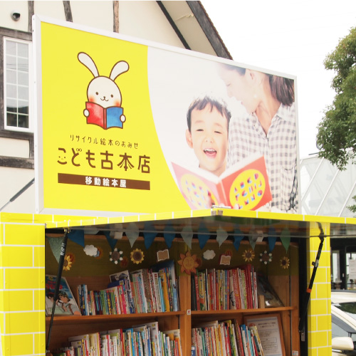こども古本店